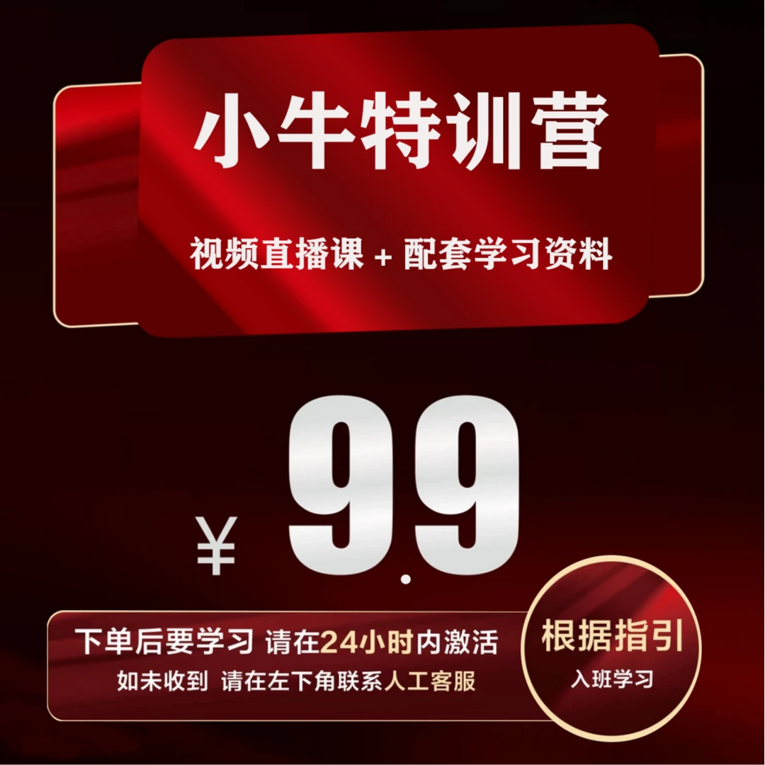 小牛特训营视频直播课+配套资料