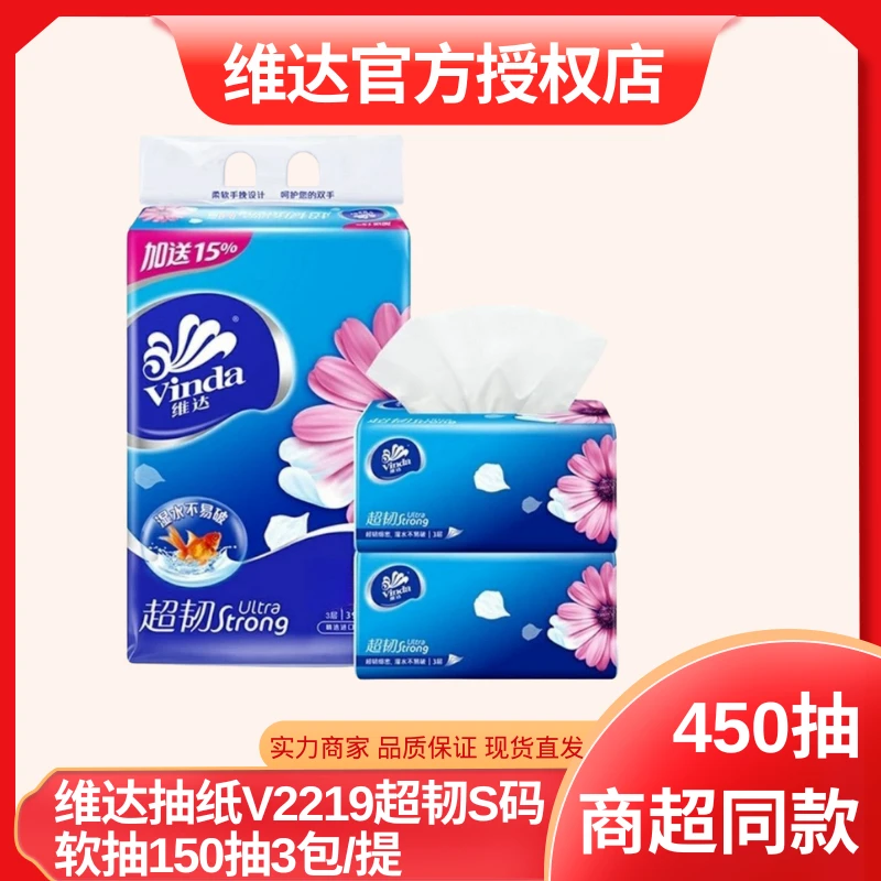 维达抽纸卷纸超韧3层S码150抽3包卫生纸巾中规格面巾纸餐巾纸2394
