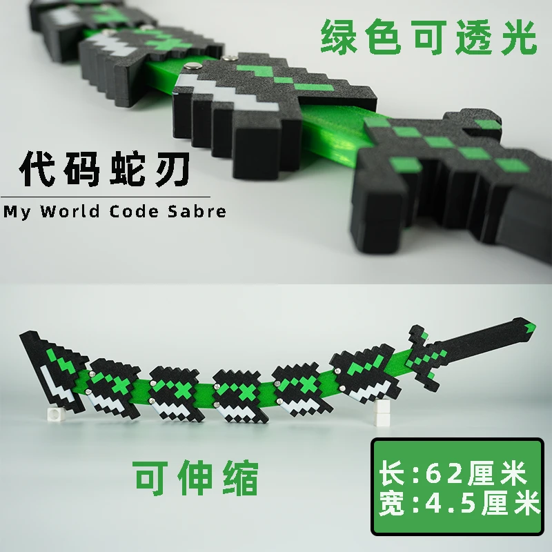 我的世界周边超大号可动伸缩噬魂代码蛇刃变形剑武器道玩具模型