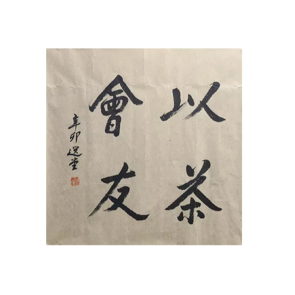 饶宗颐 以茶会友 69cm*69cm