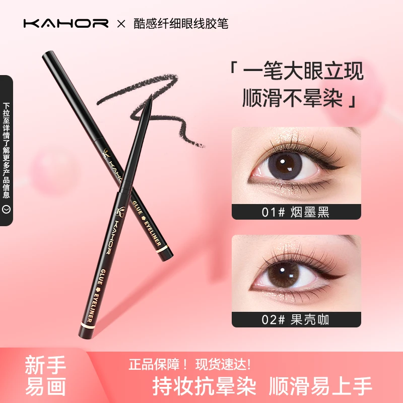 KAHOR佧和眼线胶笔纤细不晕染防水持久卧蚕新手初学者官方正品HC