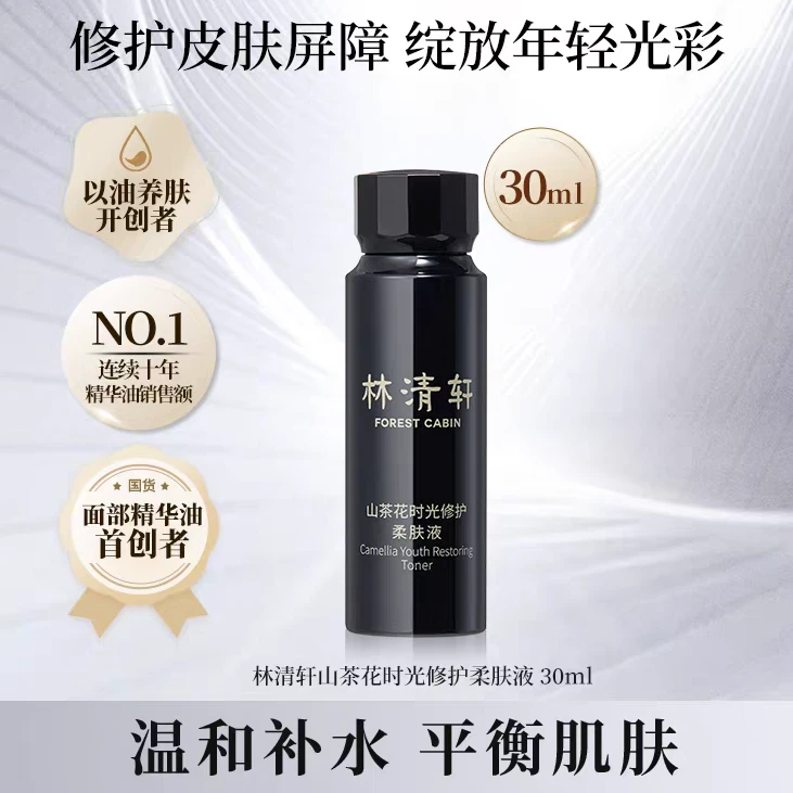 Forest Cabin/林清轩黑金山茶花时光修护柔肤液30ml