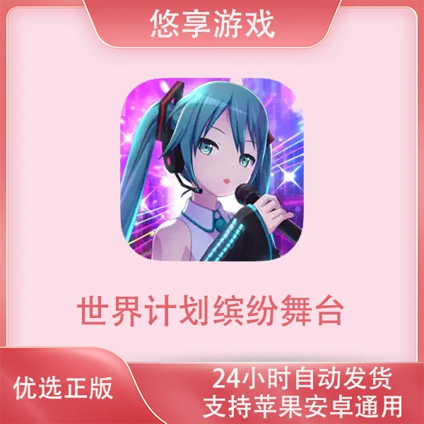世界计划缤纷舞台 HATSUNE MIKU COLORFUL 苹果安卓游戏安装服务