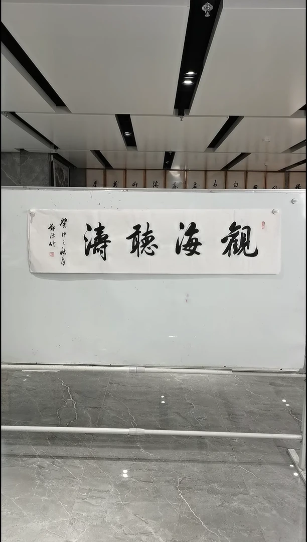 书法郑泽竹四尺对开观海听涛