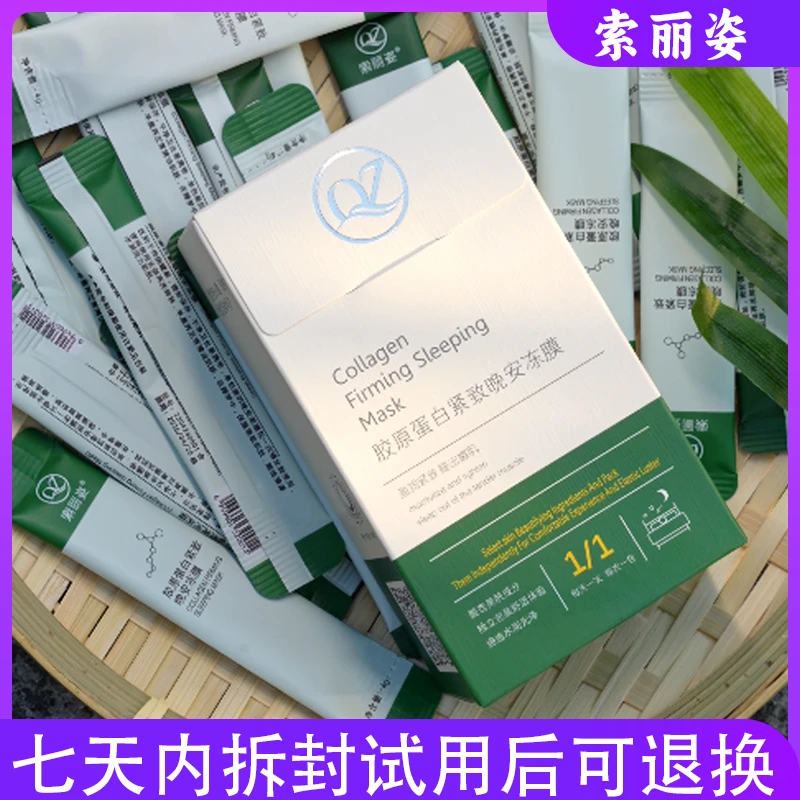 SOLIZI/索丽姿胶原蛋白紧致免洗晚安冻膜保湿补水面膜(拍一发五)