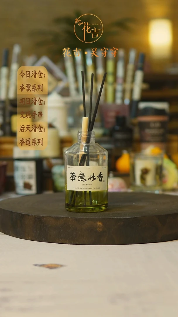 花吉手作香薰系列茶无无火青橘白茶