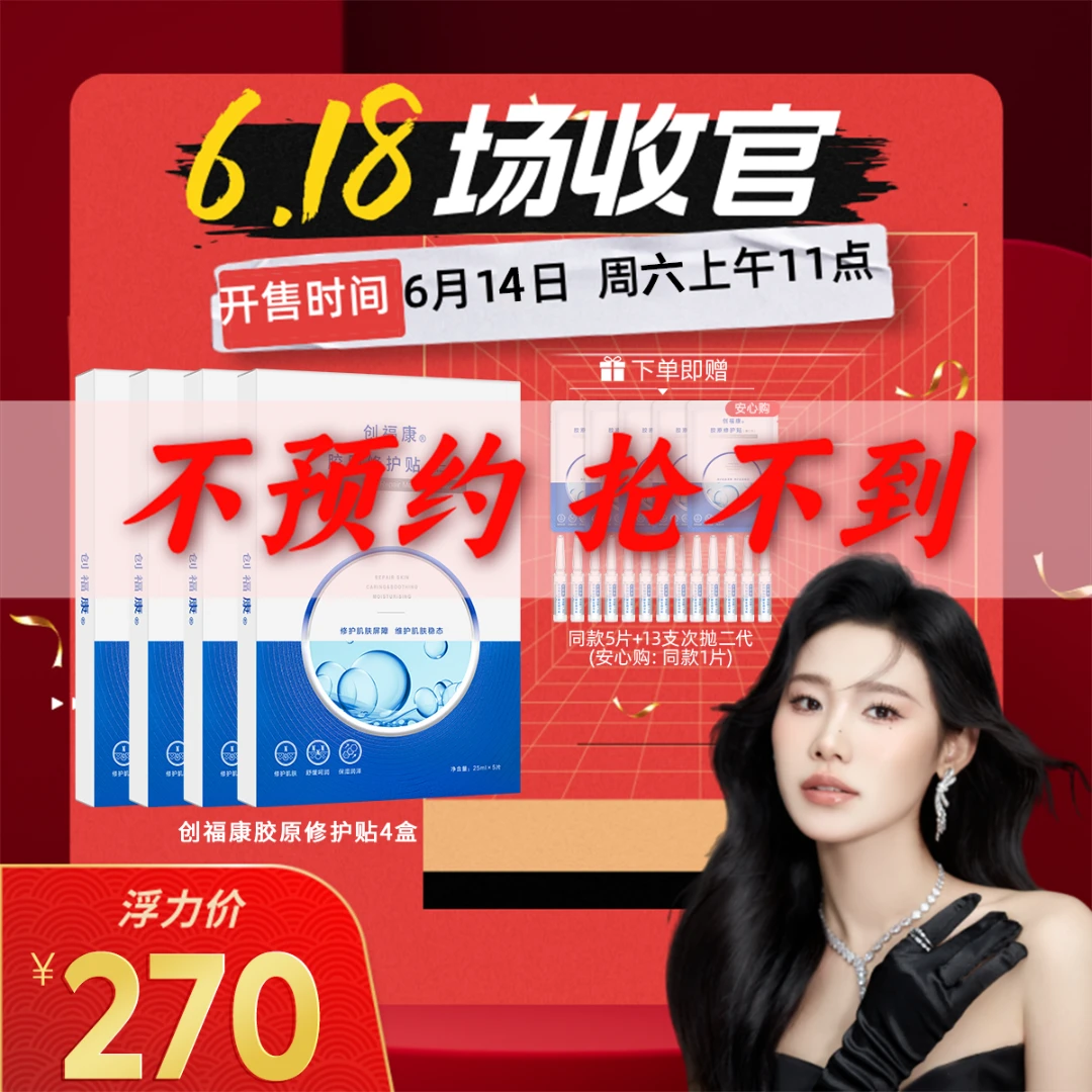 【预约6.14创福康】创福康胶原修护贴第二代修护舒缓补水保湿四盒
