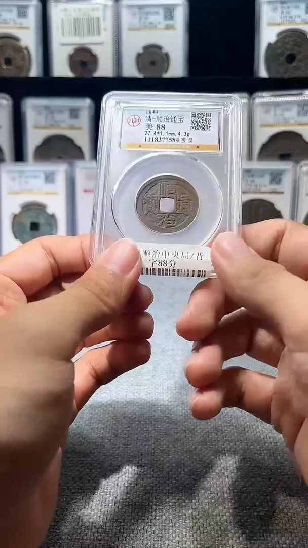 铜A371龙公博88分顺治通宝7584