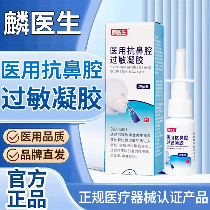 linyisheng/麟医生医用抗鼻腔过敏凝胶缓解因过敏性鼻炎过敏性哮喘引发的打喷嚏流鼻涕鼻塞症状辅助改善-3商品图