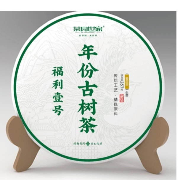 茶园世家总经理指定福利古树纯料普洱茶357克/饼 熟（9月21日）