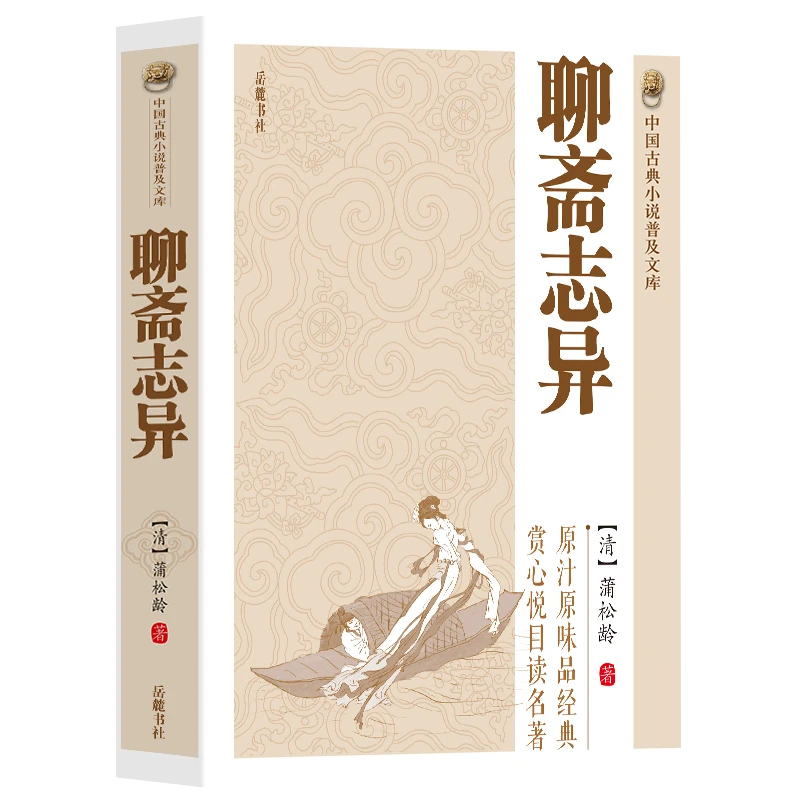 瑕疵《聊斋志异》 中国古典小说普及文库 (清)蒲松龄 著  岳麓书社