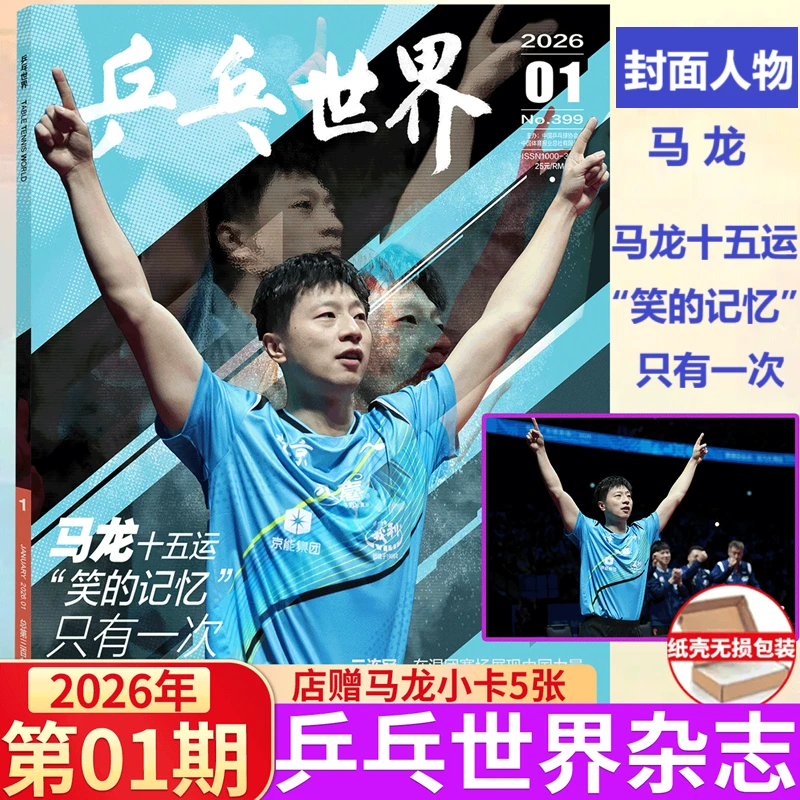 【马龙封面】乒乓世界杂志2026年1月 马龙封面+赠官方海报+店赠小卡