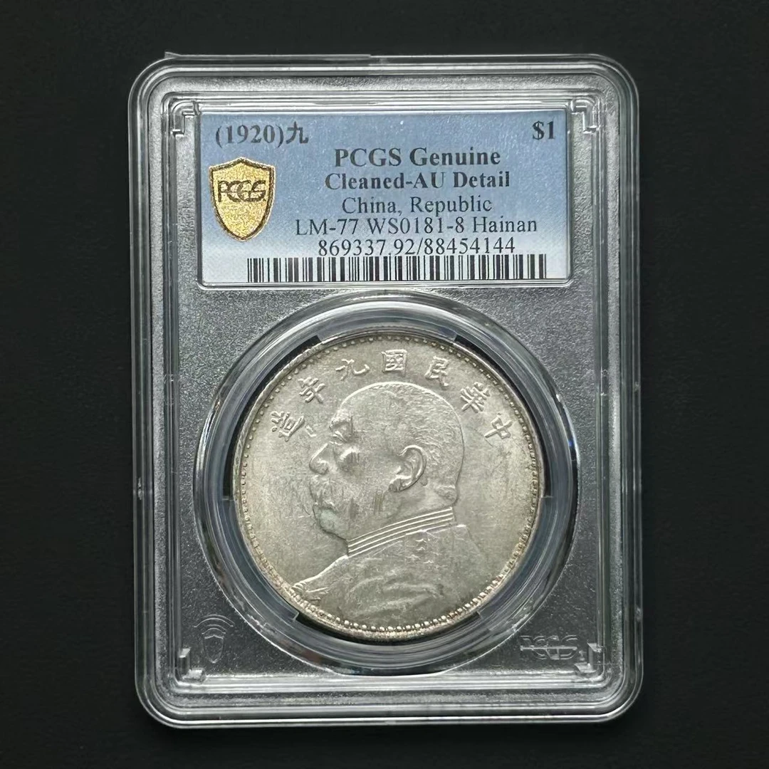 PCGS 海南版九年大头 AU92 88454144 D