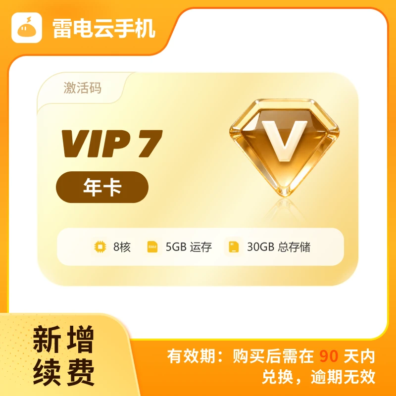 雷电云手机 VIP7 年卡 激活码(支持新增/续费)