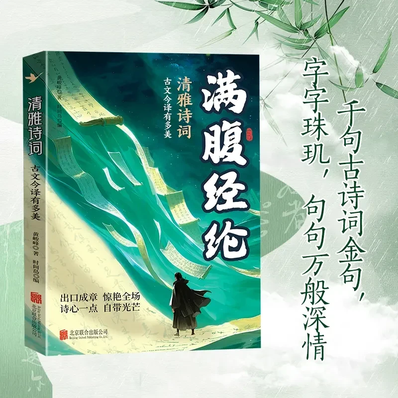 满腹经纶:清雅诗词古文今译有多美 化用古诗词 提升日常表达书