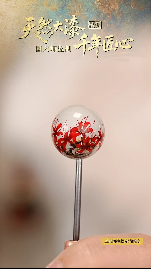 髹新1.8赤华凝香真非遗大漆单珠