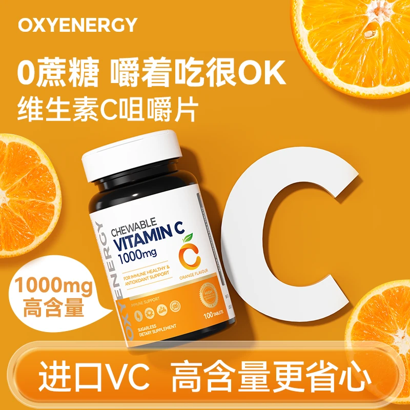 【自营】氧气能量维生素C进口橙味vc咀嚼片100片/瓶 SRS