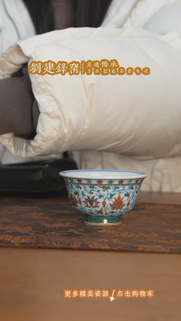 摆件陶刘建锋窑青花斗彩缠枝莲压手杯