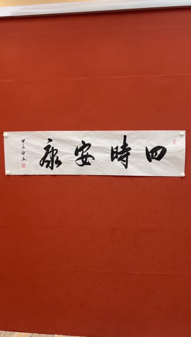 【闪购商品】书法四时安康-四尺对开