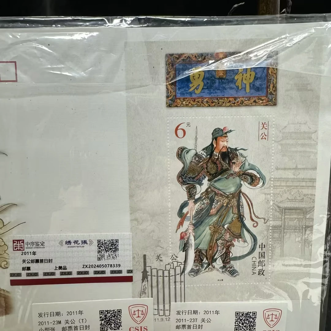 邮票关公首日封（2个一套）N2XEG005398/中序鉴定
