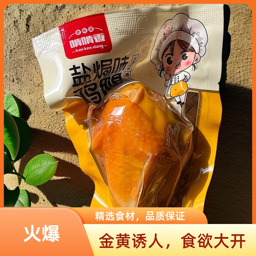 盐焗健身代餐熟食解馋去皮鸡腿即食下酒菜夜宵休闲小吃好吃有嚼劲