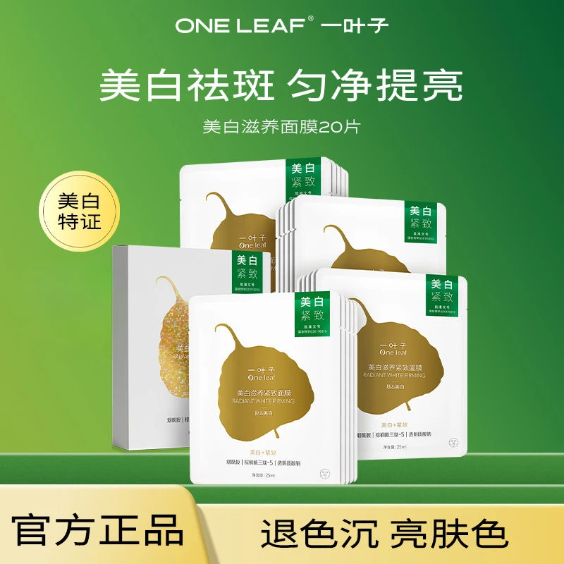 一.叶子美白紧致面膜补水保湿提拉紧致提亮肤色男女学生党护肤品