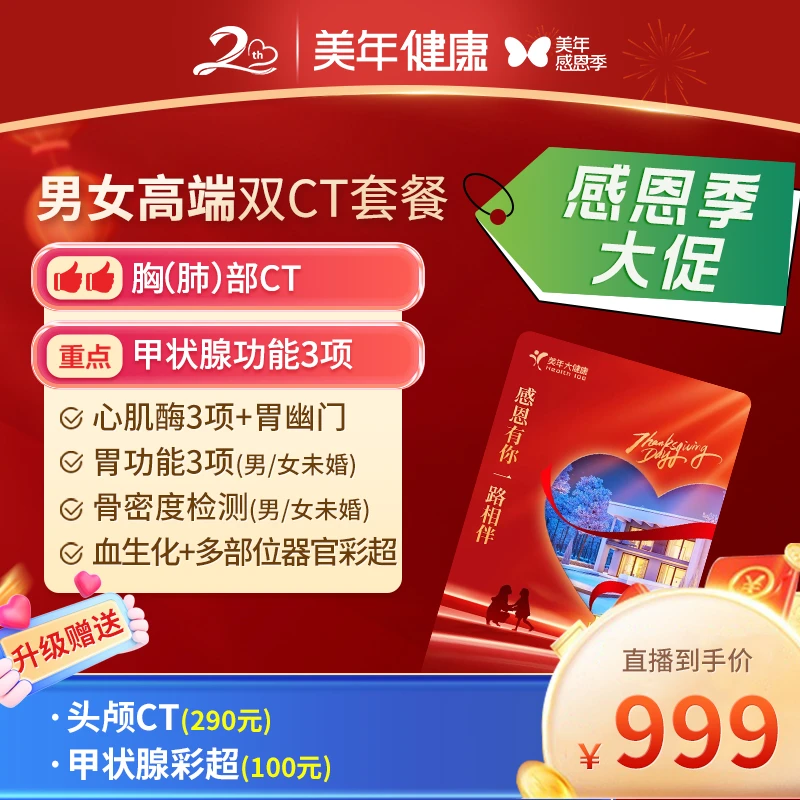 【美年感恩季】男女高端139ZBHF00 头胸肺双CT/甲功