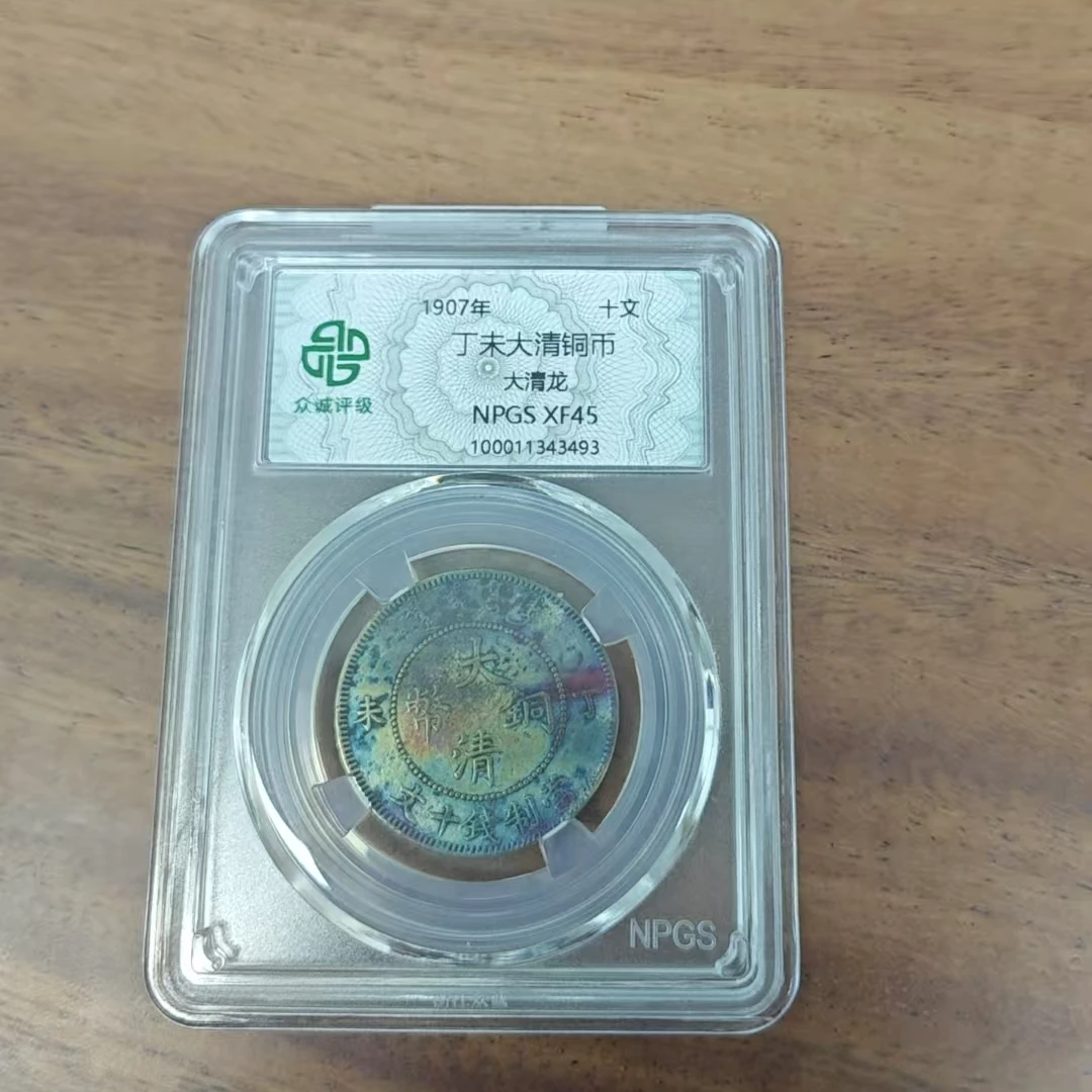 众诚评级古币/古彩-丁未大清铜币-大清龙-十文/图为样品仅供参考