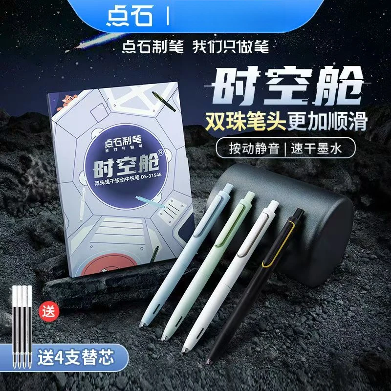 点石DS-3154E 点石时空舱双珠速干按动中性笔