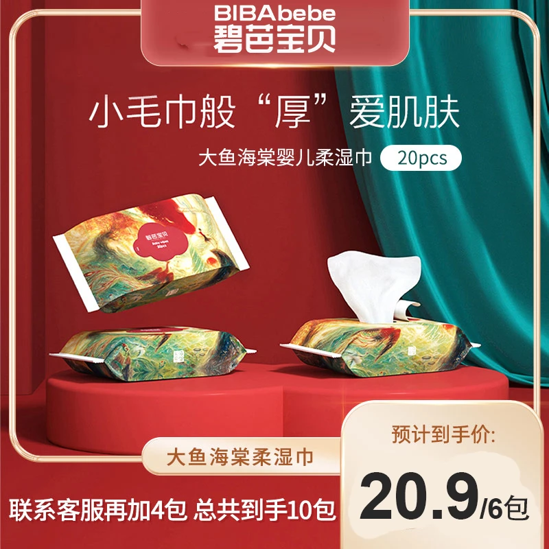 【碧芭宝贝】大鱼海棠婴儿手口湿巾6包便携包装20抽 C1湿纸巾