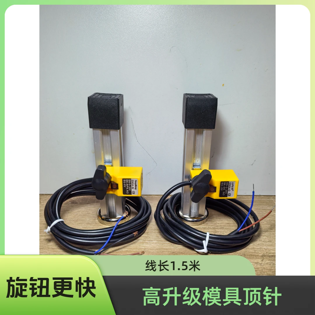 高配升级模具顶针保护感应开关顶针复位精准调节确认开关没货客服