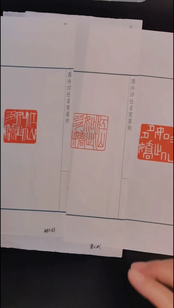 拓片用纸其他西泠孙向群 曹文武 何连海 篆刻印花  江山如此多娇