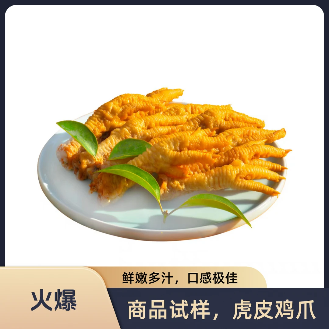 新鲜冷冻虎皮鸡爪商用批发试样包邮