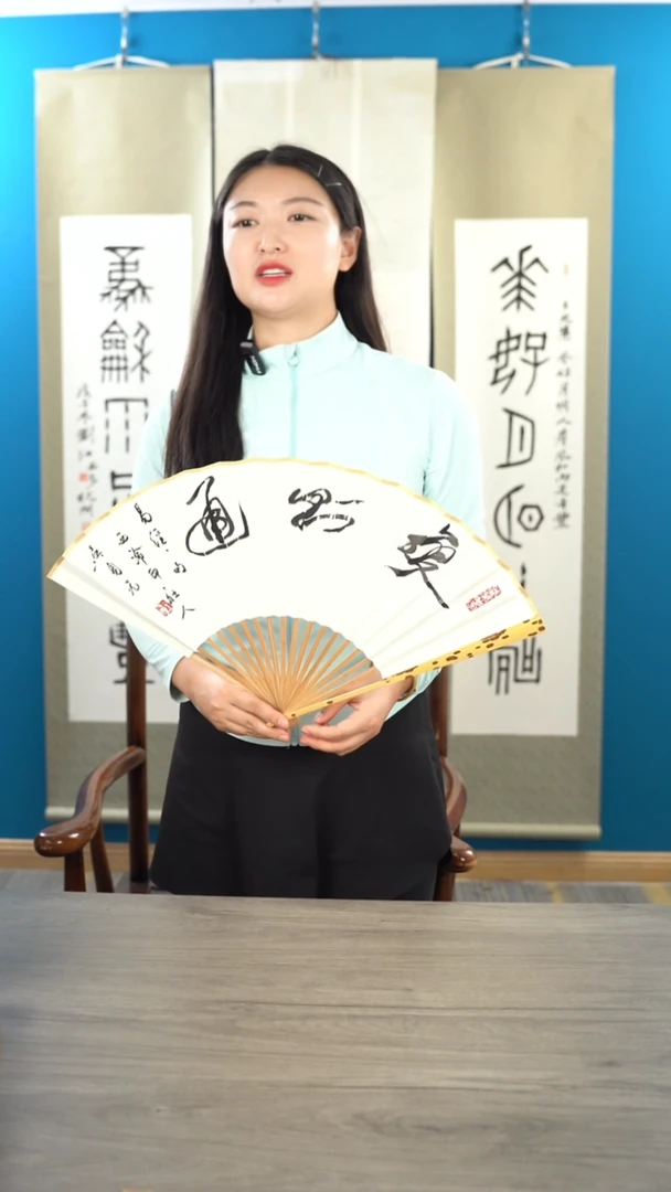 书法福**照吴sy老师 变则通 扇面书法作品