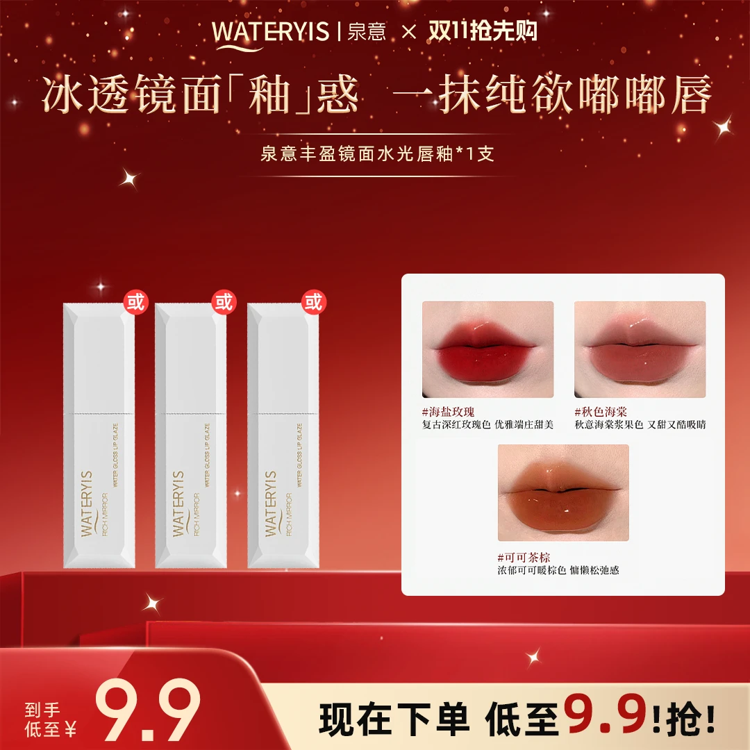 泉意丰盈镜面水光唇釉（海盐玫瑰/可可茶棕/秋色海棠）