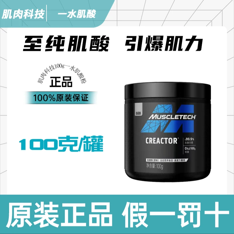 MUSCLETECH高性能一水肌酸健身运动男女99.9%肌酸含量100g/罐