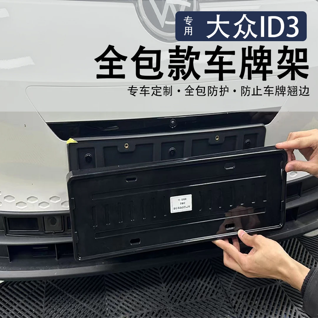 21-25款大众ID3牌照框专用全包车牌架新能源牌照边框底座改装饰