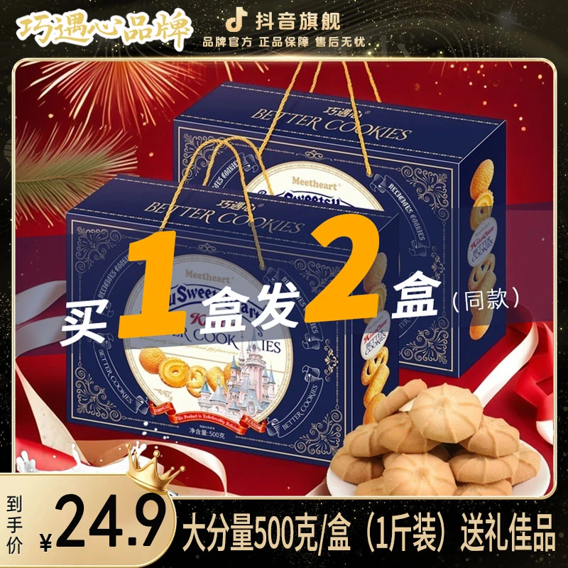 【拍1发2大分量】巧遇心礼盒原味曲奇饼干500g*2盒结婚送礼饼干零食