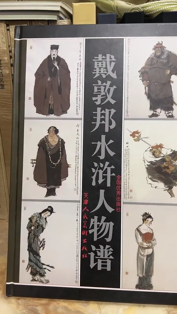 戴敦邦水浒人物谱