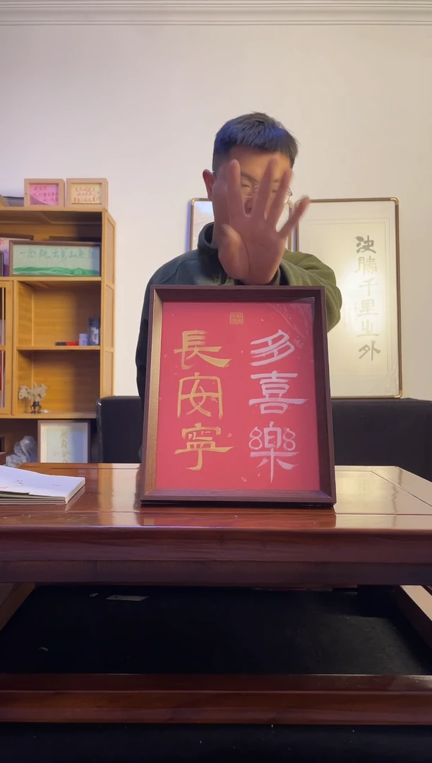 书法?****️常安宁多喜乐