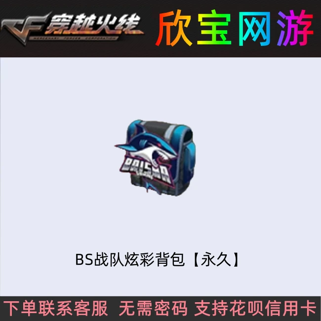 CF穿越火线端游【BS白鲨战队炫彩背包】永久背饰
