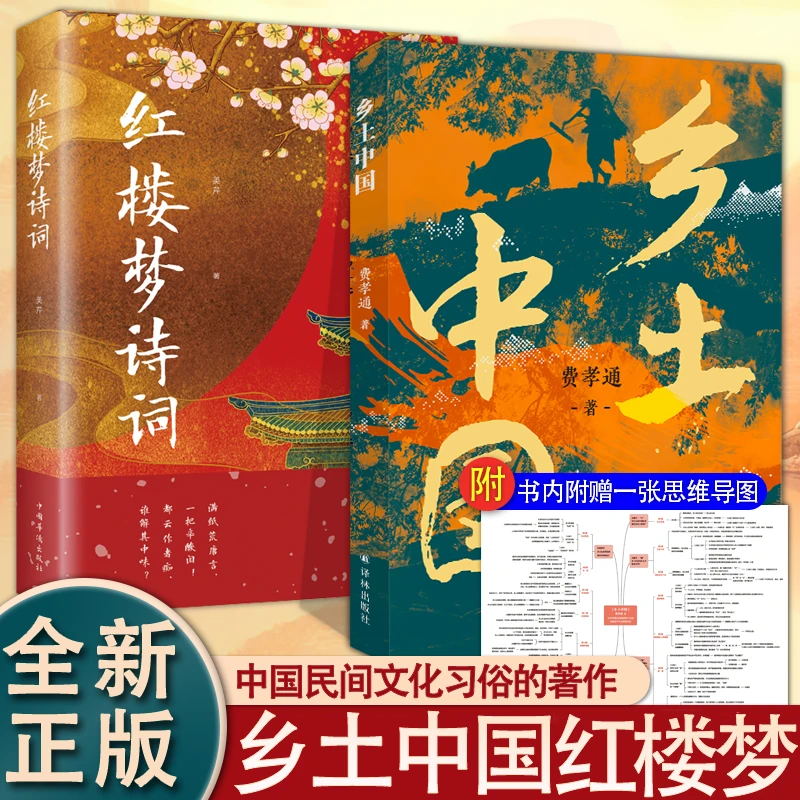 2册乡土中国+红楼梦诗词正版正版书书籍原著正版书正版书籍