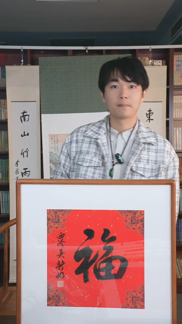 【闪购商品】书法吴新如 《福》一平尺 hk
