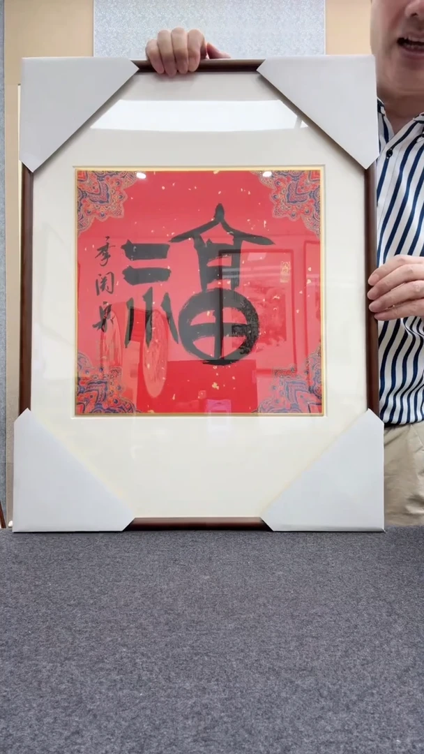 书法季关泉 西