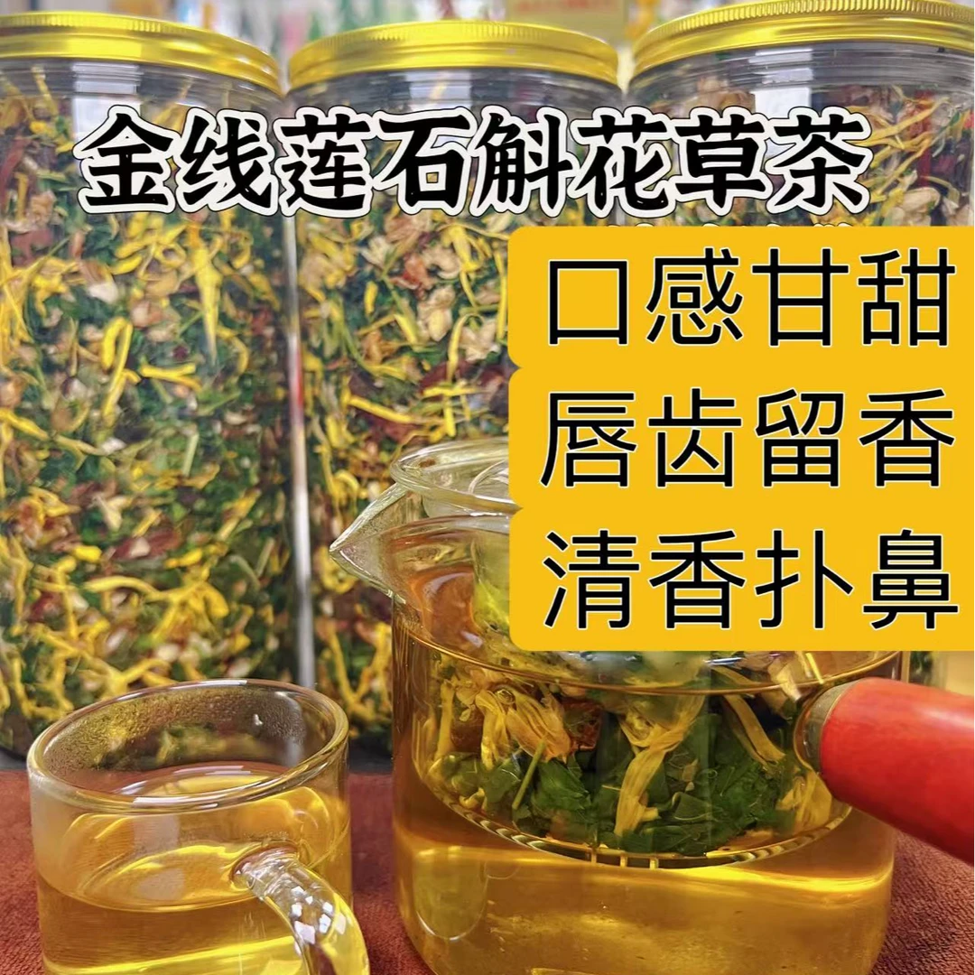 【张芦苇小春专属】惠州特产 金线莲石斛花草茶 清香甘甜新鲜耐泡