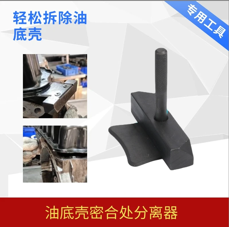 油底壳密合处分离器 汽修专用工具
