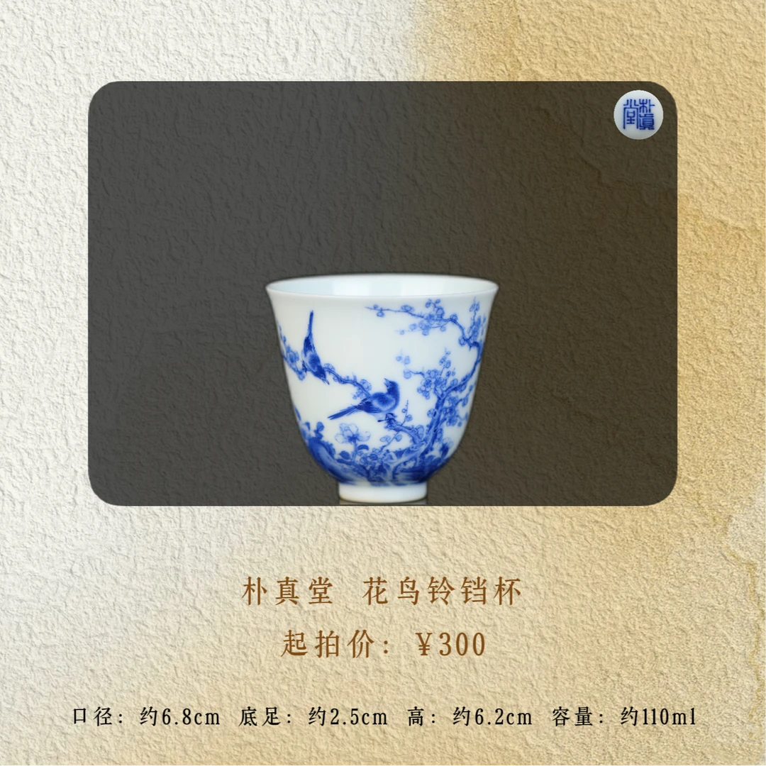 朴真堂 花鸟铃铛杯