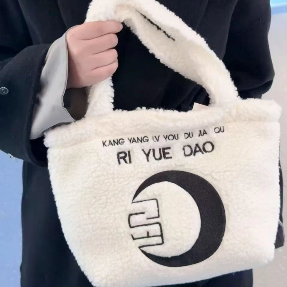 日月岛毛绒绒手提包