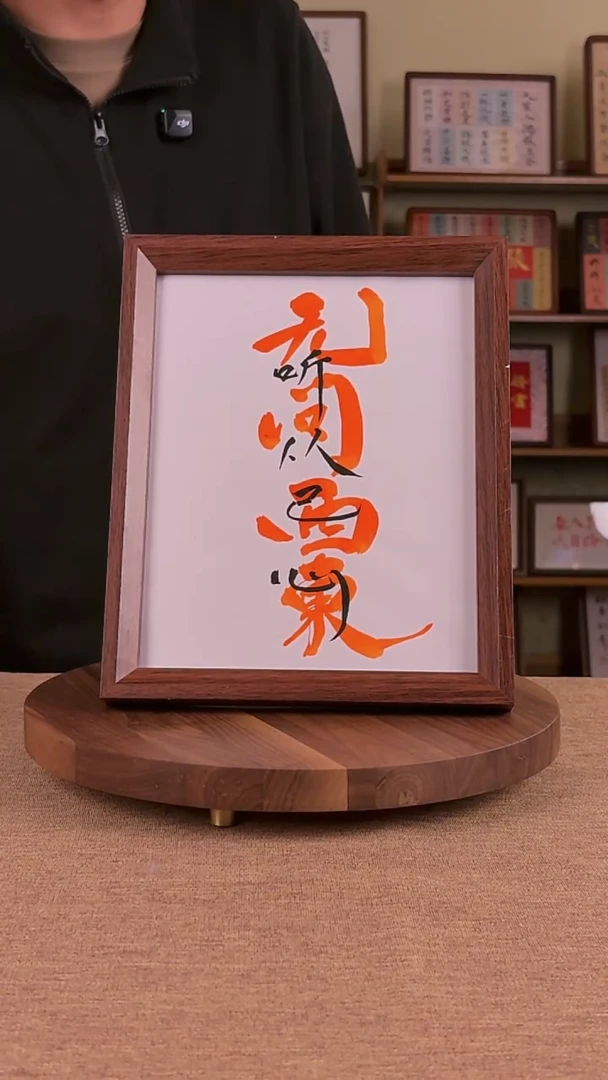 书法缘*丶书法文玩，手写手绘