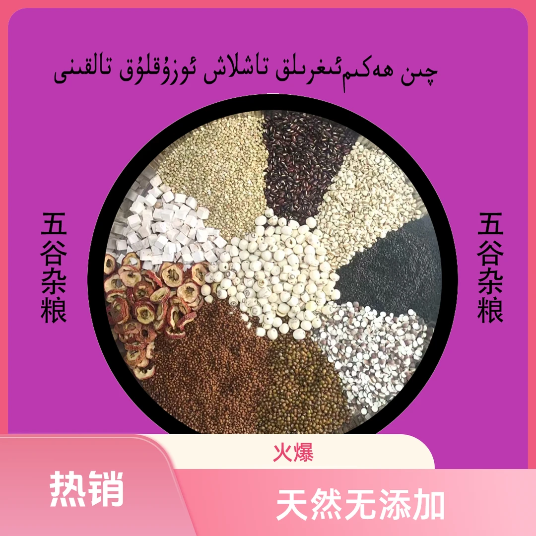 宸太医五谷杂粮粉ئىغرلق تاشلاش
